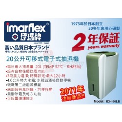 Imarflex  伊瑪  IDH-20LB  移動式 抽濕機