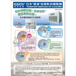 KUSATSU  草津  KBF-231SHAH  浴室乾衣暖風機