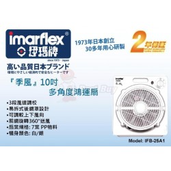 Imarflex 伊瑪牌 IFB-25A1 10寸 鴻運扇