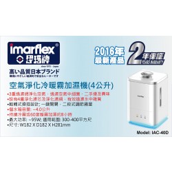 Imarflex IAC-40D 空氣淨化冷暖霧加濕機(4公升)