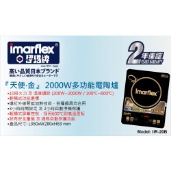 Imarflex 伊瑪 IIR-20B 電陶爐